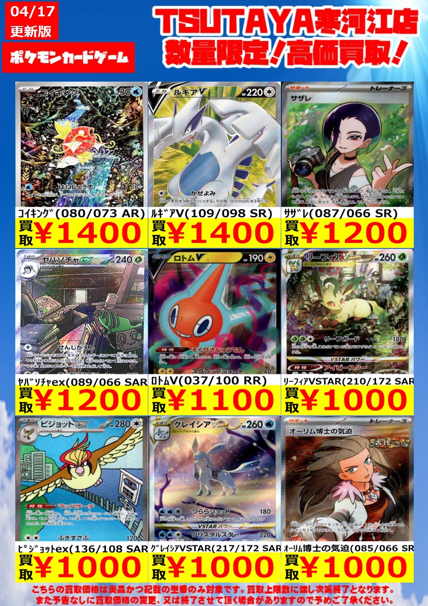 t_sagae's tweet photo. 🔥🔥高価買取情報🔥🔥

ポケモンカードゲーム高価買取中です‼️
ご来店お待ちしております😄

※こちらの買取価格は、買取上限数に達し次第終了となります。 また事前の予告なしに買取価格の変更、又は終了させて頂く場合がありますので予めご了承ください。

#ポケモンカードゲーム
#ポケカ https://t.co/7rhiZC8p7C