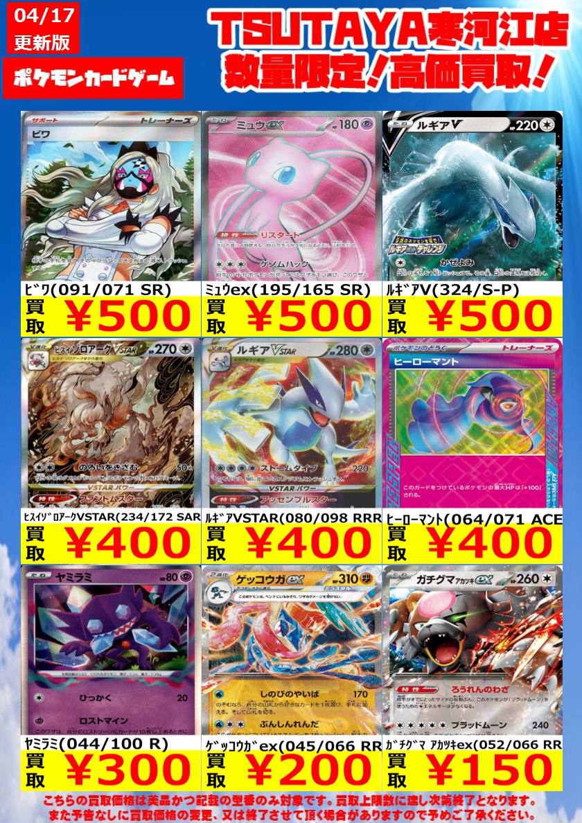 t_sagae's tweet photo. 🔥🔥高価買取情報🔥🔥

ポケモンカードゲーム高価買取中です‼️
ご来店お待ちしております😄

※こちらの買取価格は、買取上限数に達し次第終了となります。 また事前の予告なしに買取価格の変更、又は終了させて頂く場合がありますので予めご了承ください。

#ポケモンカードゲーム
#ポケカ https://t.co/7rhiZC8p7C