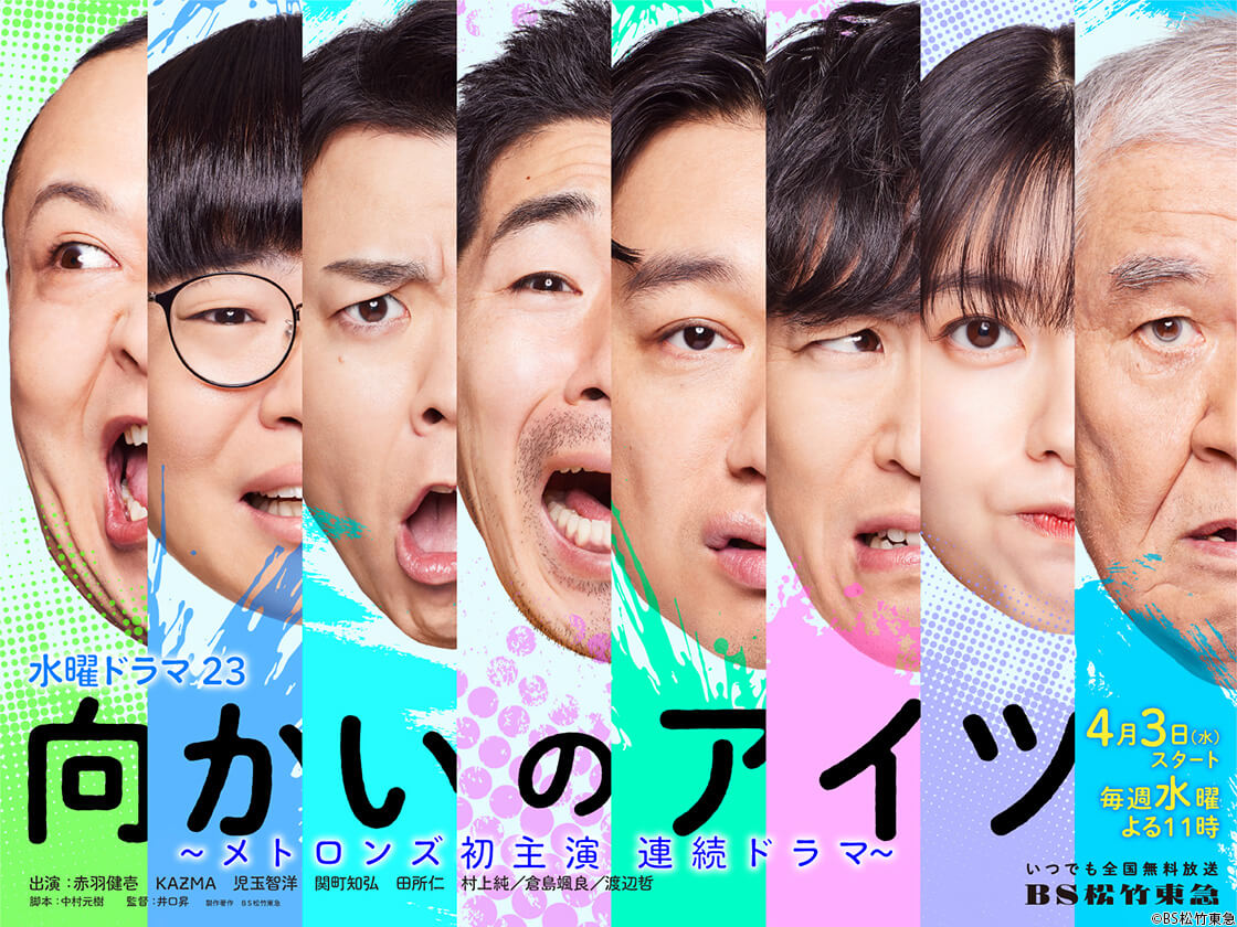 【更新情報】📺4／3（水）スタートの新ドラマ 「#向かいのアイツ ～メトロンズ 初主演　連続ドラマ～」(#BS松竹東急 毎週水曜 後11:00～11:30)をUP✨ 7人組の演劇チーム #メトロンズ が手掛けるヒューマンコメディー🤣 mindra.jp/drama/mukainoa… #BS260ch #しずる #ライス #サルゴリラ #中村元樹