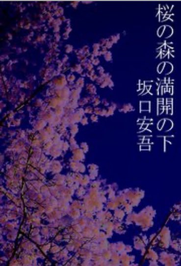 #あなたが一番怖ろしかった本 「桜の森の満開の下」坂口安吾著 恐ろしさと美しさと儚さと空虚。 他に言葉が見つからない作品。