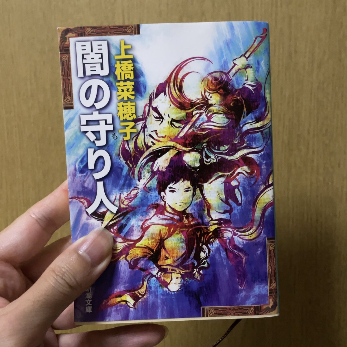 闇の守り人／上橋菜穂子 #読了 

めっちゃ面白かった！
第一巻の精霊の守り人はファンタジーの要素が強く子供でも楽しめるストーリーだったけど、第二巻はドラマチックな大人なストーリー⚔️
バルサの過去との対峙が勇ましいし、闇の守り人がまさかあの人とは…
早く第三巻に出かけよう🏃