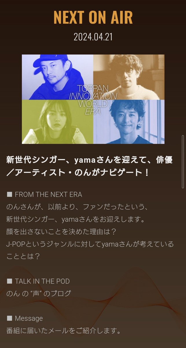 TOPPAN INNOVATION WORLD ERA

新世代シンガー、yamaさんを迎えて、俳優／アーティスト・のんがナビゲート！
#era813 #のん #yama #jwave
j-wave.co.jp/original/innov…