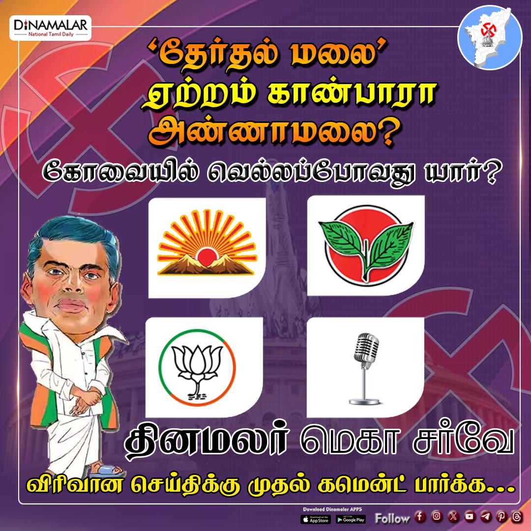 ஏற்றம் காண்பாரா அண்ணாமலை?
#Coimbatore | #ADMK | #BJP | #DMK | #NTK  | #Dinamalar|#Electionpoll2024| #LokSabhapolls|#LokSabhaElection|#DinamalarElectionpoll|#தினமலர்மெகாசர்வே

dinamalar.com