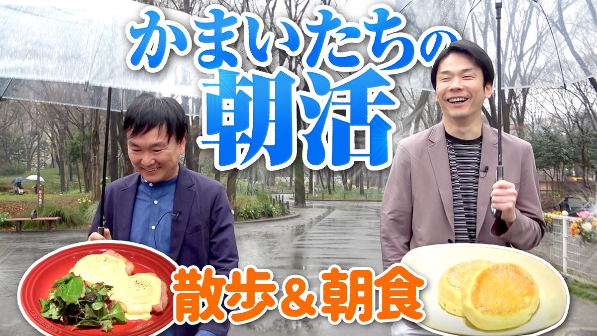 朝活したよー 【朝活】かまいたちが朝から公園で散歩してカフェで朝食を堪能！ youtu.be/PKPPs5X4eco?si… @YouTubeより