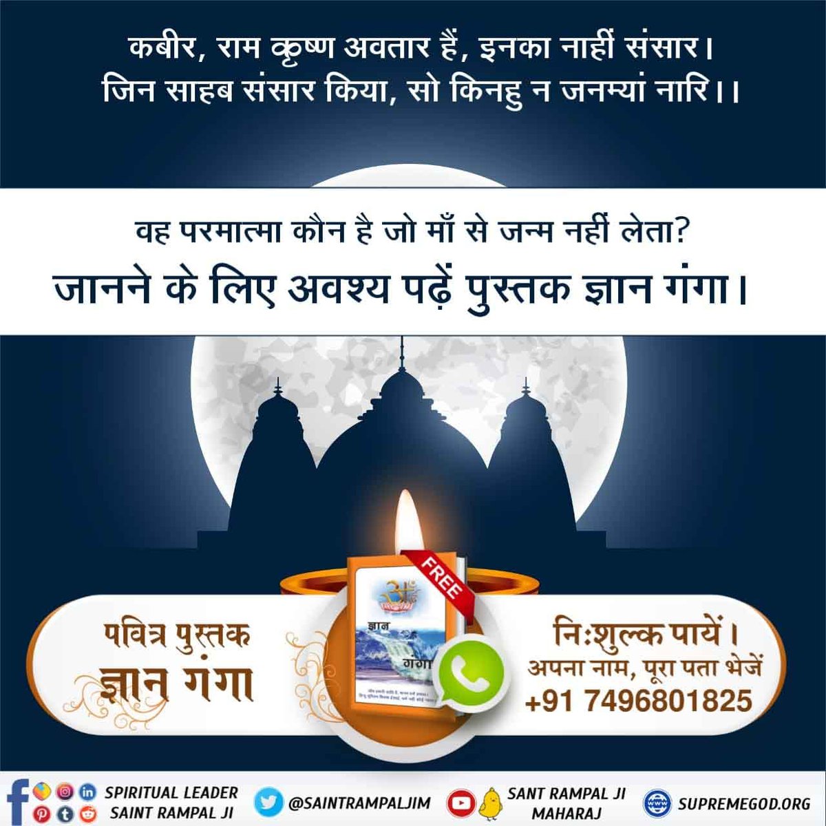 #Who_Is_AadiRam
राम भगवान का जन्म मां के गर्भ से हुआ जबकि पूर्ण परमात्मा ना तो मां के गर्भ से जन्म लेता है और न ही उसकी मृत्यु होती है तो फिर आदिराम (पूर्ण परमात्मा) कौन है? जानने के लिए अवश्य पढ़ें ज्ञान गंगा। 
Kabir Is God

youtu.be/vAzKryZEek4?fe…