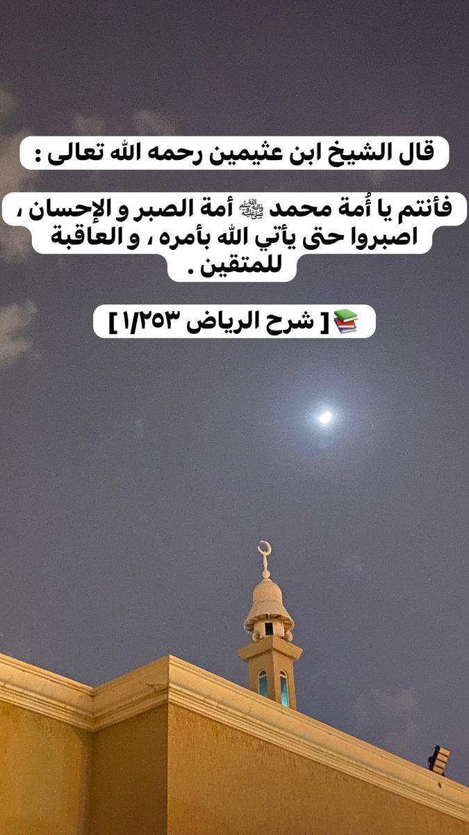 abuabdallah34's tweet photo. قال الشيخ ابن عثيمين رحمه الله تعالى :

فأنتم يا أُمة محمد ﷺ أمة الصبر و الإحسان ،
اصبروا حتى يأتي الله بأمره ، و العاقبة للمتقين . 

📚[ شرح الرياض ١/٢٥٣ ] https://t.co/e3YMnVk0AP