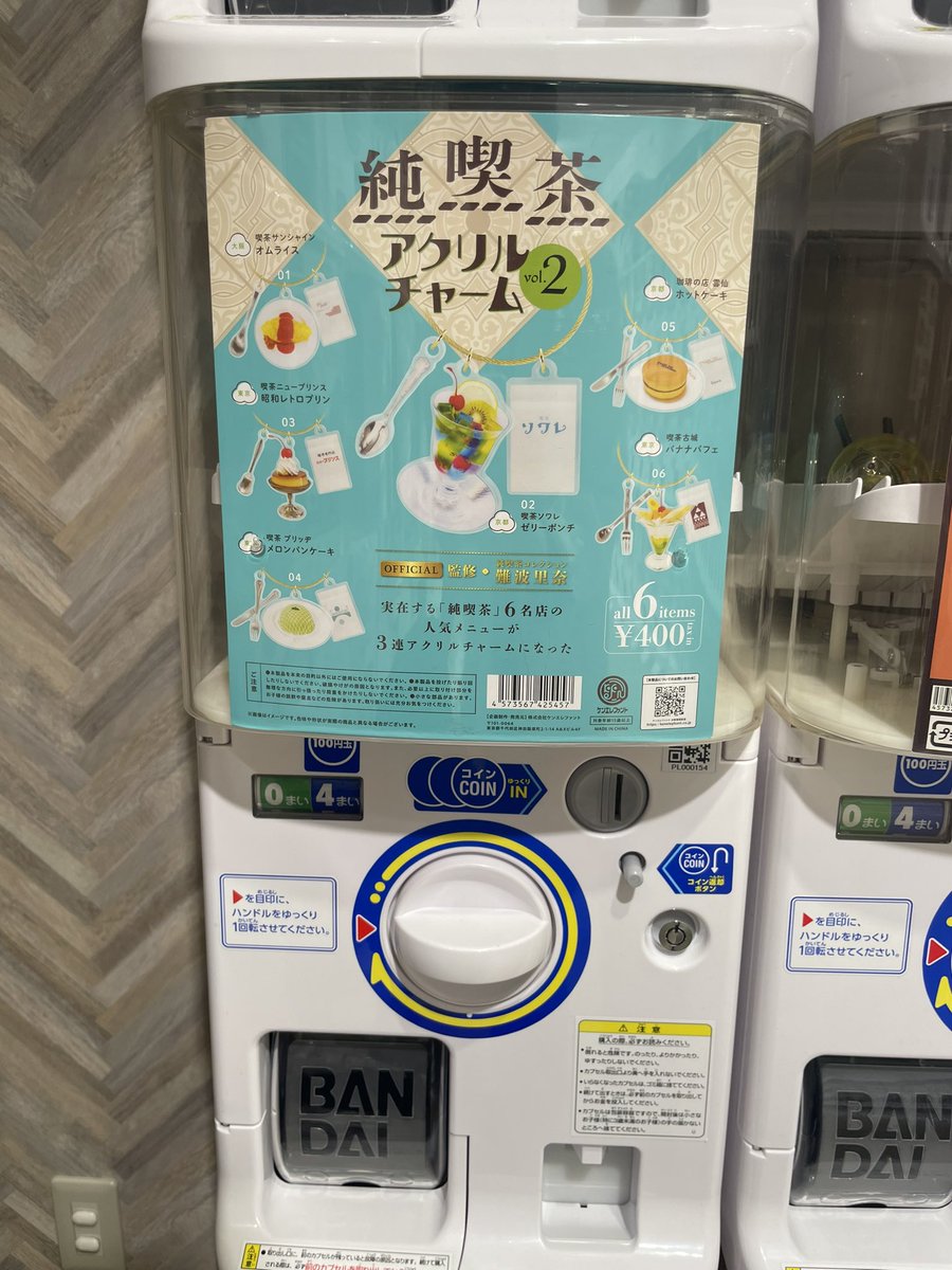 【喫茶サンシャインのオムライスがガチャガチャになりました🙌】
ケンエレファント新商品純喫茶アクリルチャームvol2（純喫茶コレクション難波里奈さん監修）が発売！

レジ前にてガチャガチャ（中身は全てサンシャイン）を販売します☺️（お一人様2個まで）　
めちゃ可愛いです😍胸がときめきます🥺