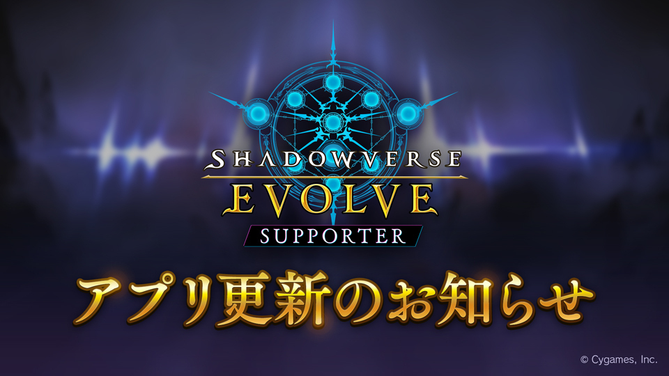 『Shadowverse EVOLVE』の公式サポートアプリ『Shadowverse EVOLVE Supporter』Ver.1.11.0を公開しました。 ＜主なアップデート内容＞ ・リーダーカードのスキン追加 ・「ライフカウンター機能」に「多人数戦モード」の追加 ・不具合の修正 ▼詳細 shadowverse-evolve.com/news/post-291 #エボルヴ #シャドサポ