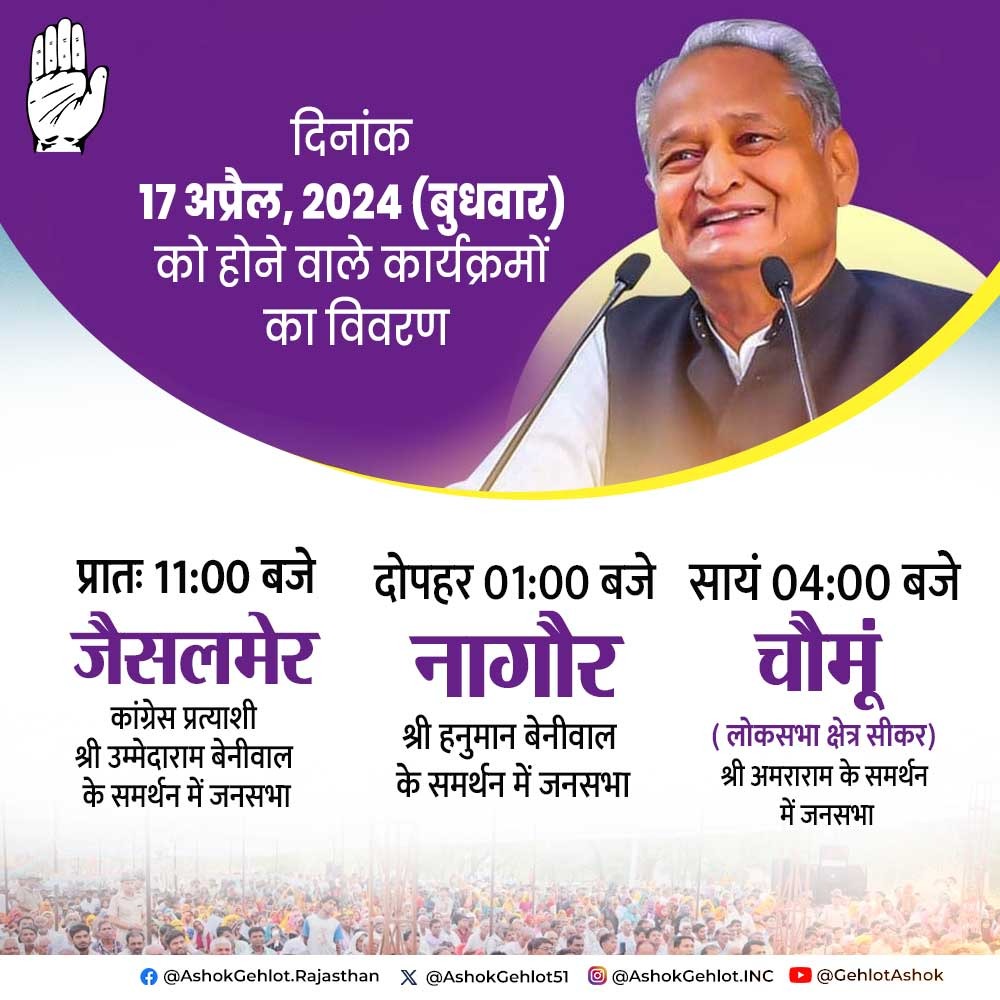 आज जैसलमेर, नागौर व चौमूं में इन जनसभाओं को संबोधित करुंगा- #LokSabhaElections2024