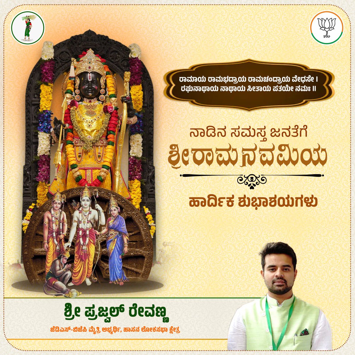 ನಾಡಿನ ಸಮಸ್ತ ಜನತೆಗೆ ಶ್ರೀರಾಮನವಮಿಯ ಹಾರ್ದಿಕ ಶುಭಾಶಯಗಳು. 

ಜೈ ಶ್ರೀ ರಾಮ್
#JaiShreeRam 
#RamNavami