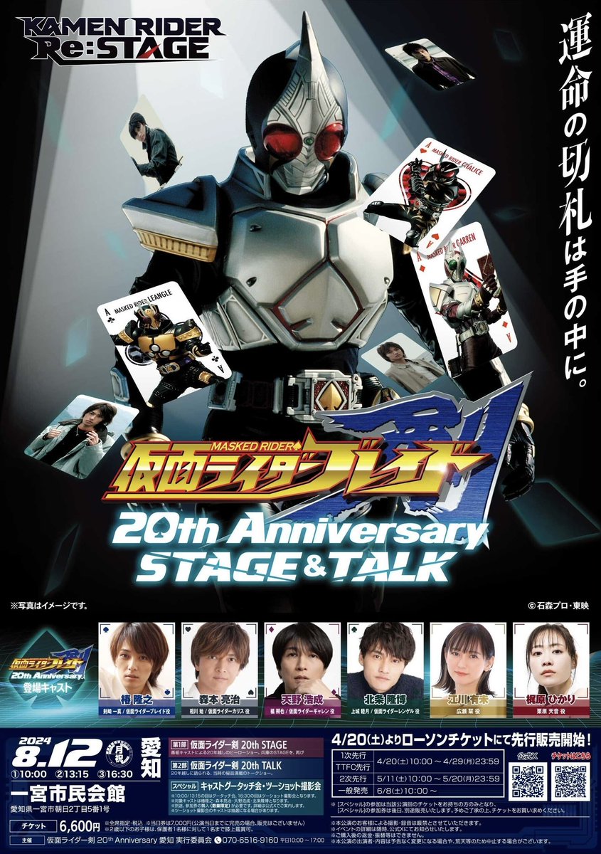 #仮面ライダー剣20周年 Anniversary STAGE&TALK 愛知公演の詳細が解禁⚔️ 日時…2024.8.12(月祝) 　　　10:00/13:15/16:30 会場…一宮市民会館 STAGE&TALKの2部構成👑 グータッチ会&ツーショット撮影会も📸 4/20(土)よりチケット先行販売開始❗️ ▼こちらのURLをチェック✅ toei.co.jp/entertainment/…