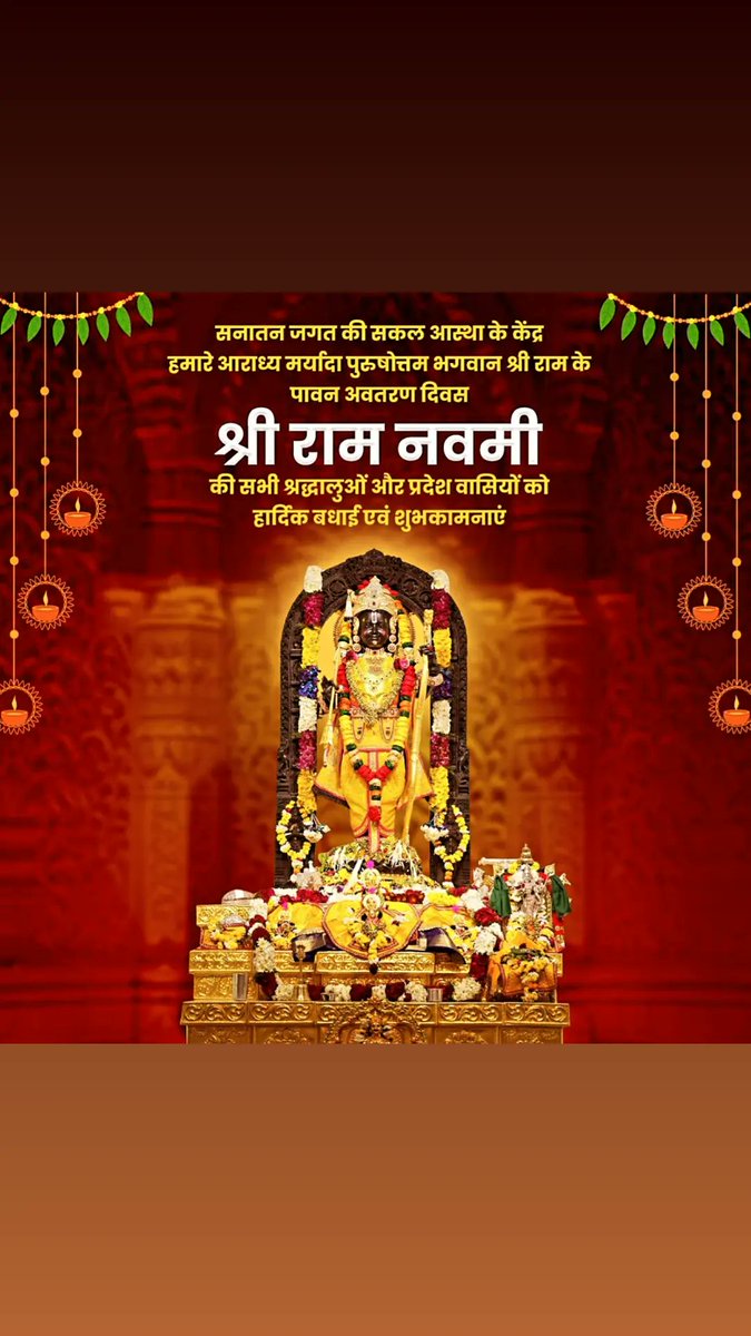 जोग लगन ग्रह बार तिथि सकल भए अनुकूल।
चर अरु अचर हर्षजुत राम जनम सुखमूल।।                               मर्यादा पुरुषोत्तम भगवान श्री राम के अवतरण के  अति पावन दिवस
श्री राम नवमी की आप सभी को हार्दिक बधाई एवं शुभकामनाएं!
 प्रभु श्री राम आप सभी को सुख-समृद्धि का आशीष प्रदान करे।