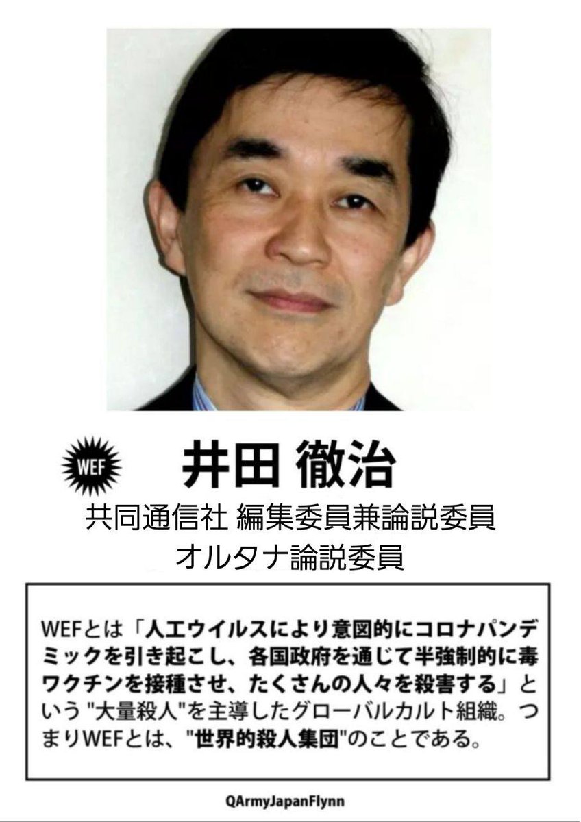 ⚠️危険⚠️
🚨拡散希望します❗️
井田徹治（共同通信社編集委員兼論説委員 オルタナ論説委員）
#WEF
#ひと564
#QAJF