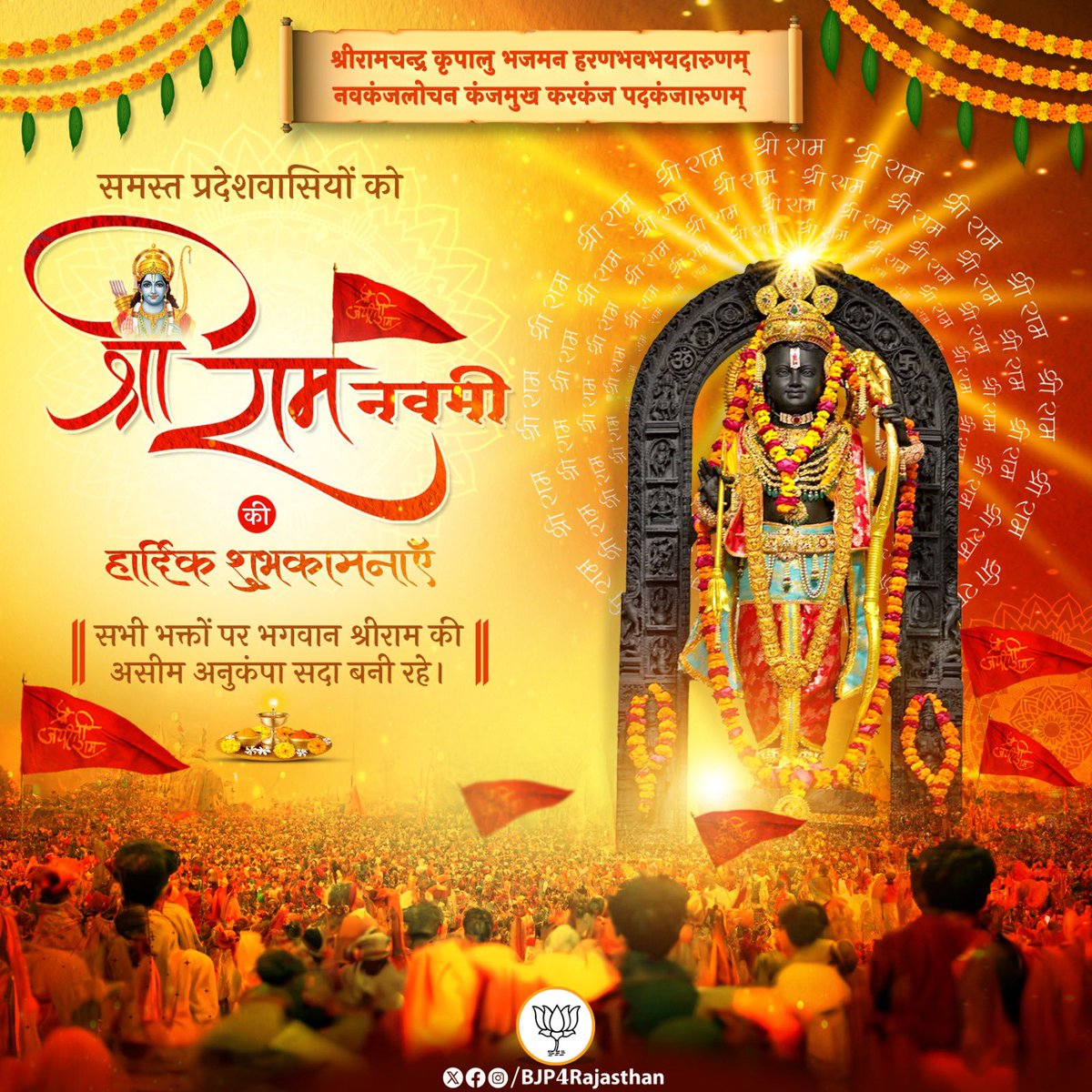मर्यादा पुरुषोत्तम प्रभु श्रीराम जी के जन्मोत्सव के पावन पर्व 'रामनवमी' की आप सभी को ढेर सारी शुभकामनाएँ। सभी रामभक्तों पर भगवान श्रीराम जी की असीम अनुकंपा सदा बनी रहे। #JaiShriRam #RamNavami