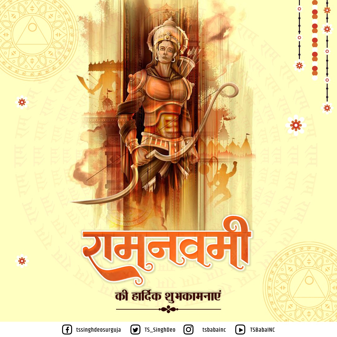 श्री राम जन्मोत्सव, रामनवमी की सभी देशवासियों को हार्दिक शुभकामनाएं। यह पावन पर्व आप सभी के जीवन में करुणा, साहस, उल्लास और समृद्धि की स्थापना करे।