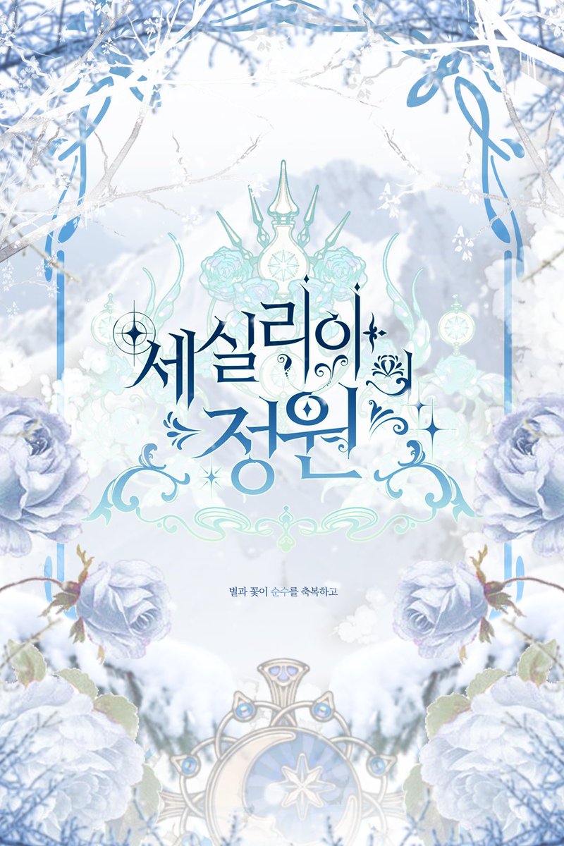 세실리아의 정원 tweet media