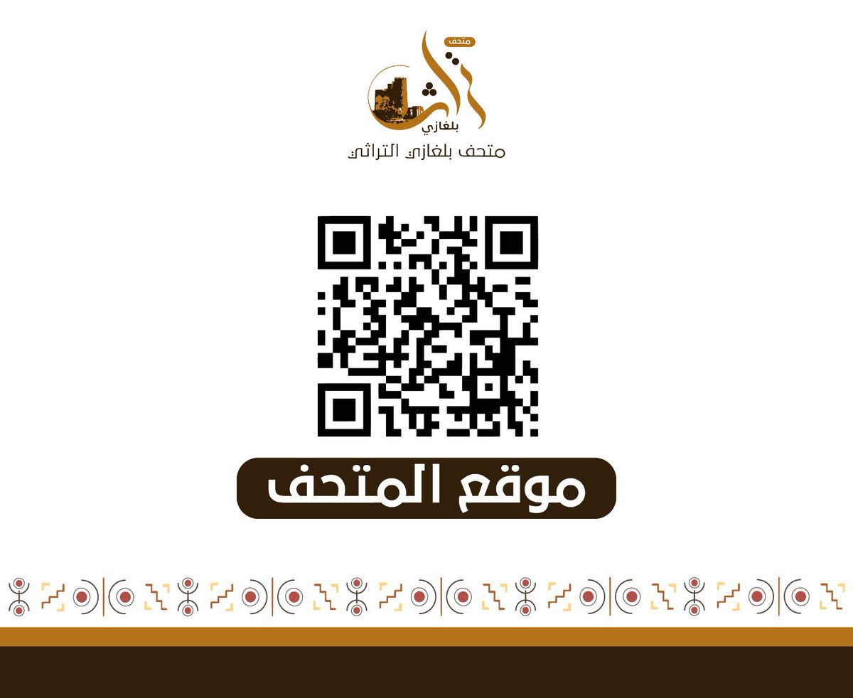 #صباح_الخير_والسعاده زوارنا الكرام .
#عوداً_حميداً #كل_عام_وانتم_بخير 

🌤️يوم جديد  🗓️وجدول جديد

ونسعد بإستقبالكم يومياً

في #متحف_بلغازي_التراثي 

من الأحد إلى الخميس 
من الساعة 3 عصرا وحتى الـ 7م

           ( الويكند )
الجمعة - السبت 
من الساعة 7ص وحتى الـ 9م.
@MOCMuseums