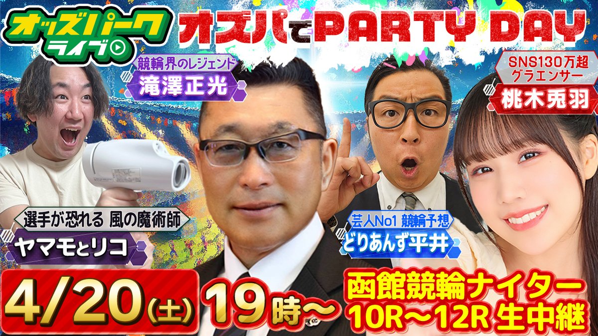 新企画【オズパでＰＡＲＴＹ ＤＡＹ】 #競輪 を楽しみながら、欲しいモノを注文しゲットする番組 4／20（土）19時～21時 #函館競輪 ﾅｲﾀｰ10Ｒ～12R 出演：#滝澤正光（日本競輪選手養成所所長） #どりあんず平井 #桃木兎羽 #ヤマモとリコ（ﾄﾞﾗｲﾔｰ職人） youtube.com/live/MqjadYeDg…