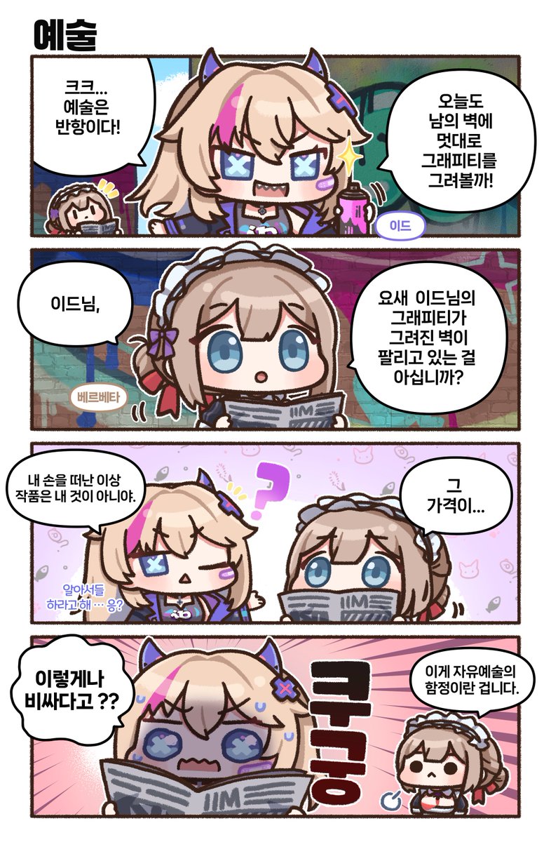 스타시드: 아스니아 트리거 (@starseed_kr) on Twitter photo 💙코코넛콘(<a href="/coconut_corn_/">coconutcorn🥥🌽</a>)님과 함께하는 스타시드 공식 4컷 만화
예술이란.. . 곧 반항이지! (ง︡'-'︠)ง
자유로운 예술을 즐기기엔 벽보다 좋은 곳이 없어.
어이, 잠깐! 내 그래피티가.. 얼마라고?
*확률형 아이템 포함
#스타시드 #스타시드_아스니아트리거 #아르세즈 💙코코넛콘(<a href="/coconut_corn_/">coconutcorn🥥🌽</a>)님과 함께하는 스타시드 공식 4컷 만화
예술이란.. . 곧 반항이지! (ง︡'-'︠)ง
자유로운 예술을 즐기기엔 벽보다 좋은 곳이 없어.
어이, 잠깐! 내 그래피티가.. 얼마라고?
*확률형 아이템 포함
#스타시드 #스타시드_아스니아트리거 #아르세즈