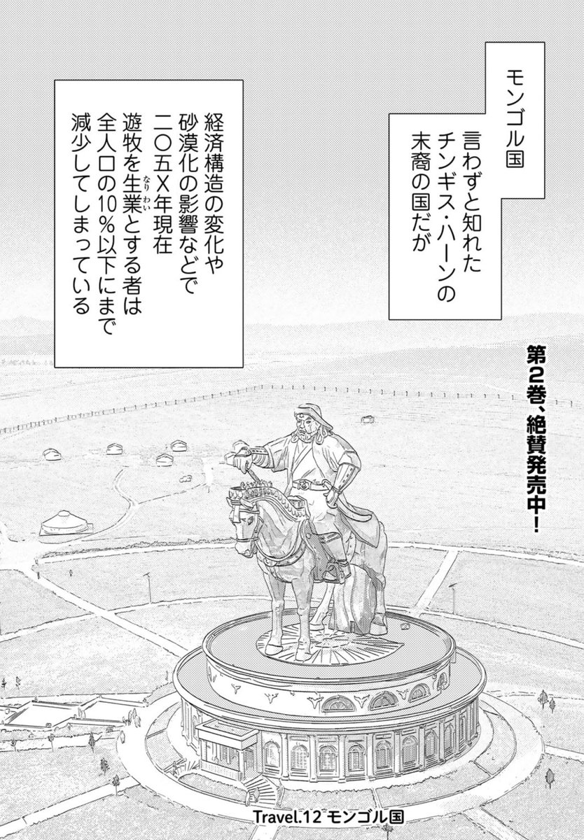 只今公開中第12回はモンゴルの草原でラブなロマンスが大疾走!来て見て読んでね広めてねあなたに代わってザワールドイズマイン系旅情漫画『旅に出るのは僕じゃない』https://t.co/jA2S7YlaI8 コミックス第2巻も好評発売中です!https://t.co/s6Ja1ayDqm #たびぼく #comicブースト