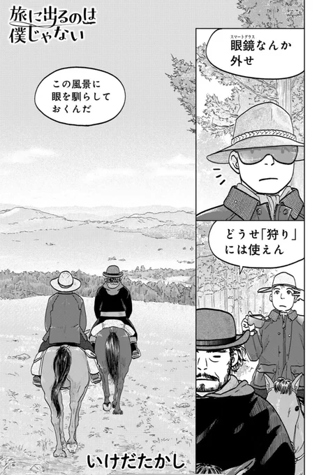 只今公開中第12回はモンゴルの草原でラブなロマンスが大疾走!来て見て読んでね広めてねあなたに代わってザワールドイズマイン系旅情漫画『旅に出るのは僕じゃない』https://t.co/jA2S7YlaI8 コミックス第2巻も好評発売中です!https://t.co/s6Ja1ayDqm #たびぼく #comicブースト 