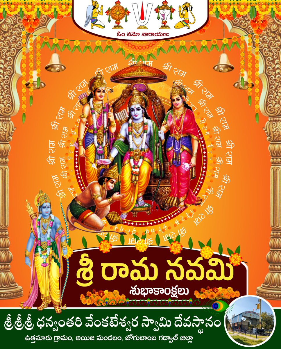 Sdvsd_official's tweet photo. రామాయ రామభద్రాయ రామచంద్రాయ వేధసే రఘనాథాయ నాథయా సీతాయాం పతయే నమః
భక్తజనమండలికి శ్రీరామ నవమి శుభాకాంక్షలు

#SriRamaNavami #sdvsd_official https://t.co/aeun7wFM5Q
