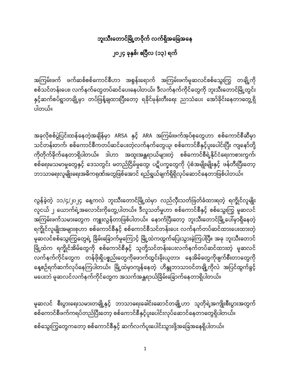 RSayedulKarim's tweet photo. I strongly condemn @Arakanarmy1Army 's statement accusing Rohingya for the causes of Rakhine ppl that caused by #Junta.The deliberate mislabeling and hatred terminology to Rohingya by #AA leaders is violation of the #Federal Charter, Int'l Humanitarian &amp; HR Laws.
#Accountability? https://t.co/Uy6zVzUMLd