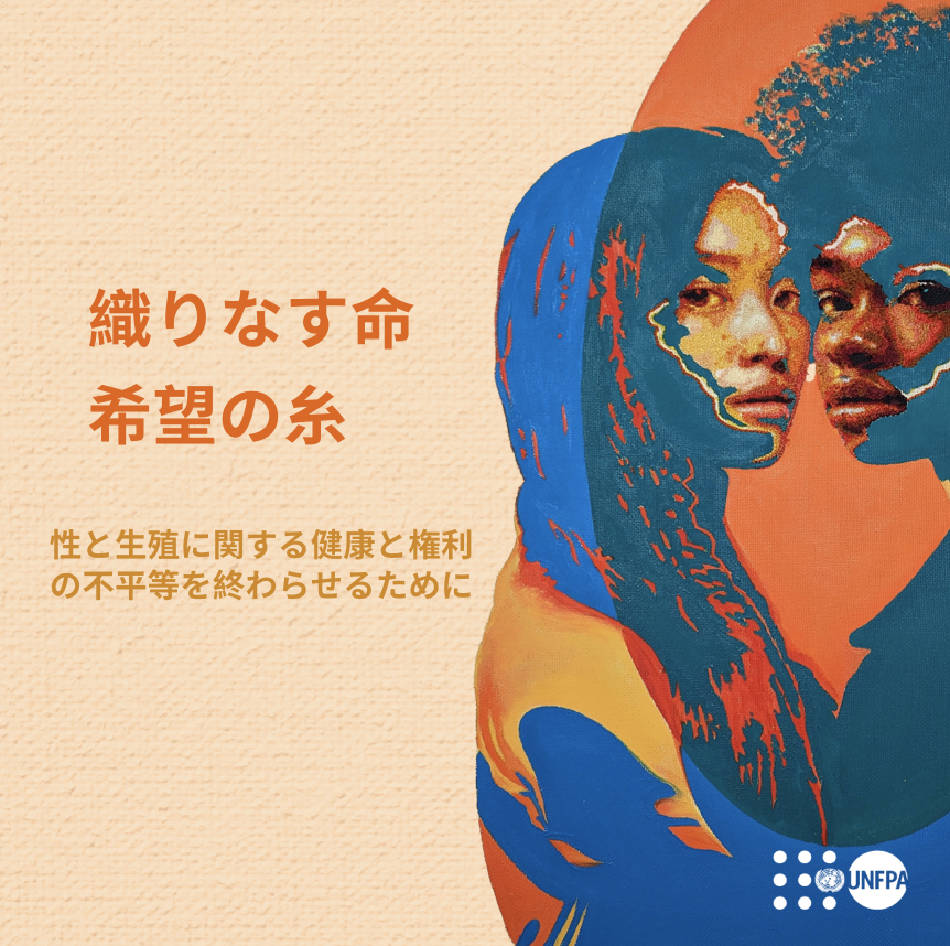 #UNFPA は 「#世界人口白書 」の2024年版『織りなす命、希望の糸：性と生殖に関する健康と権利の不平等を終わらせるために』を発表しました。国際人口開発会議（#ICPD）から30年を迎える節目に、これまでの成果と残された課題についてまとめています。
日本語版は、今年9月に発表予定です。

#SWOP2024