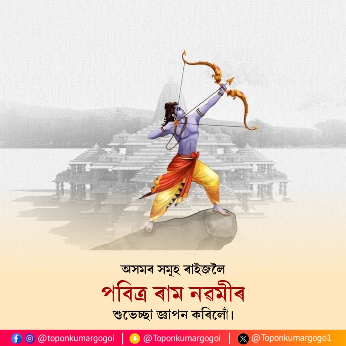 Wishing the people of Assam a blessed 'Ram Navami'. May Lord Shri Ram bestow happiness, peace, and prosperity upon all