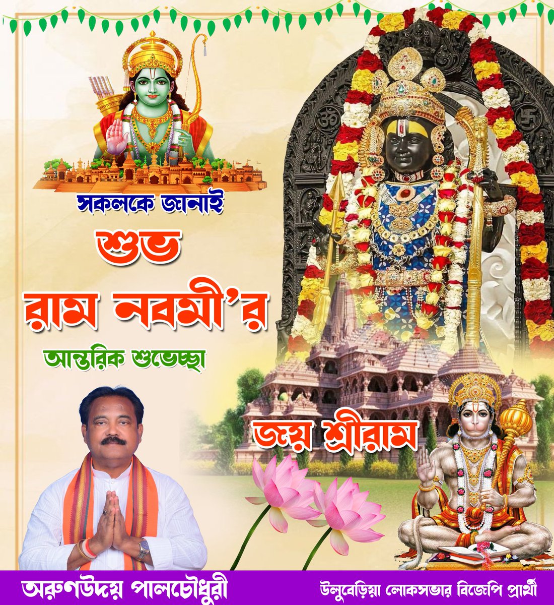 ArunPaulBJP's tweet photo. সকলকে জানাই রামনবমী আন্তরিক শুভেচ্ছা ।
#জয়_শ্রীরাম
#ramnavami2024 #JoySreeRam https://t.co/clLihjGCSa