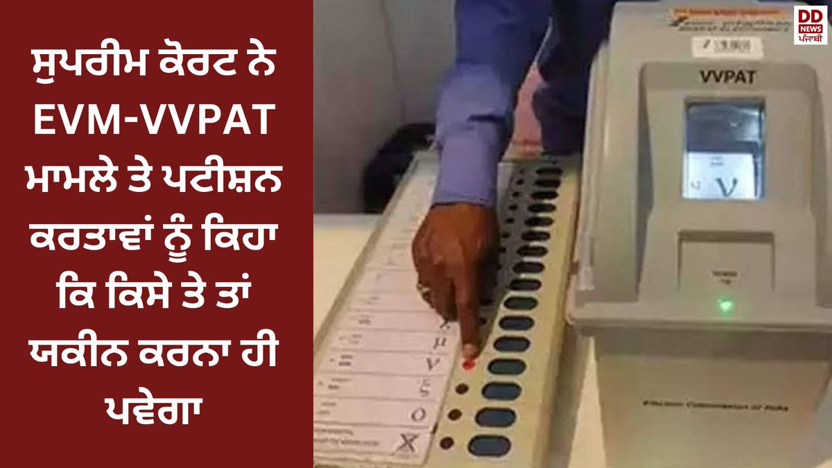 ਸੁਪਰੀਮ ਕੋਰਟ ਨੇ EVM-VVPAT ਮਾਮਲੇ ਤੇ ਪਟੀਸ਼ਨ ਕਰਤਾਵਾਂ ਨੂੰ ਕਿਹਾ ਕਿ ਕਿਸੇ ਤੇ ਤਾਂ ਯਕੀਨ ਕਰਨਾ ਹੀ ਪਵੇਗਾ #YOUTUBE #LINK : youtu.be/xtvdUqOLo4Q #FACEBOOK #LINK : fb.watch/rv1dcdQ5aM/ @DDNewslive @PIBChandigarh @CBCJalandhar @DDNewsHindi @DDnewschd @PIBHindi @PIB_Jalandhar