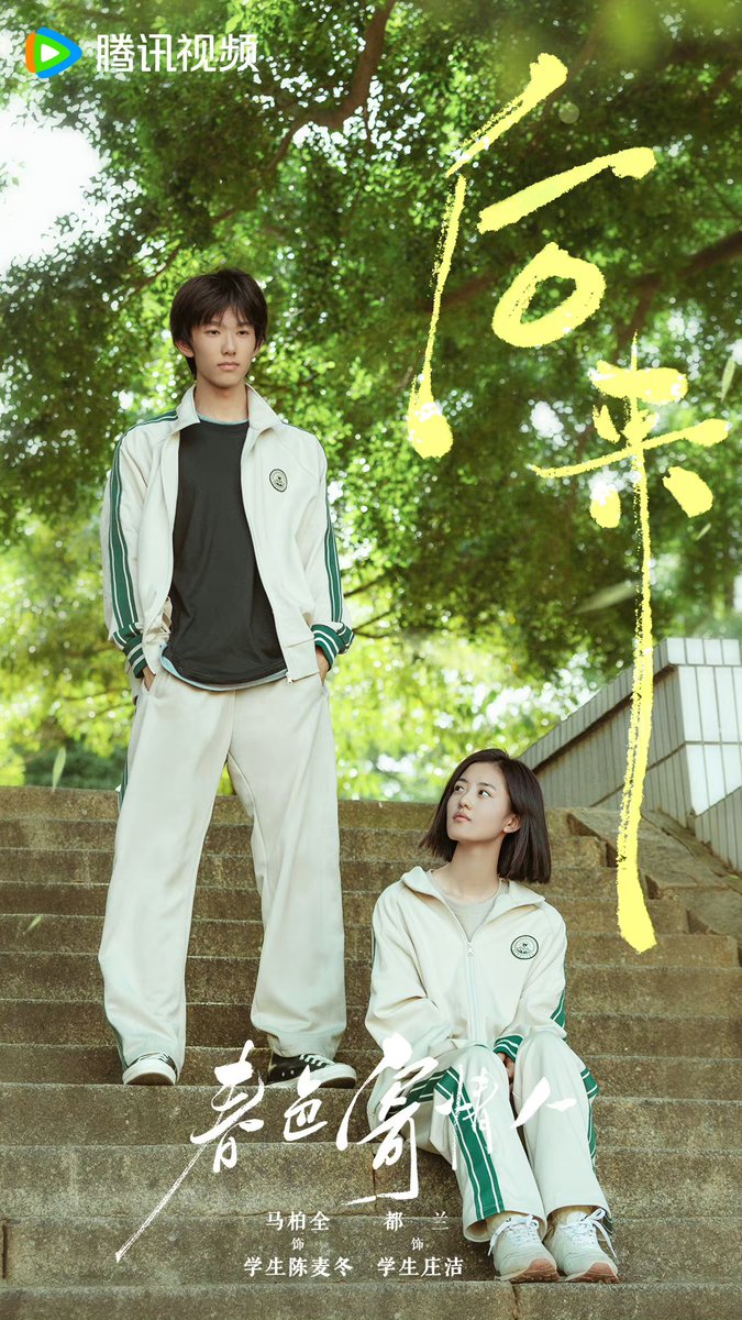 Tencent’s modern romance drama #WillLoveInSpring releases new posters of Li Xian, Zhou Yutong, Ma Boquan & Du Lan ahead of April 22 premiere on CCTV-8 & Tencent Video #春色寄情人