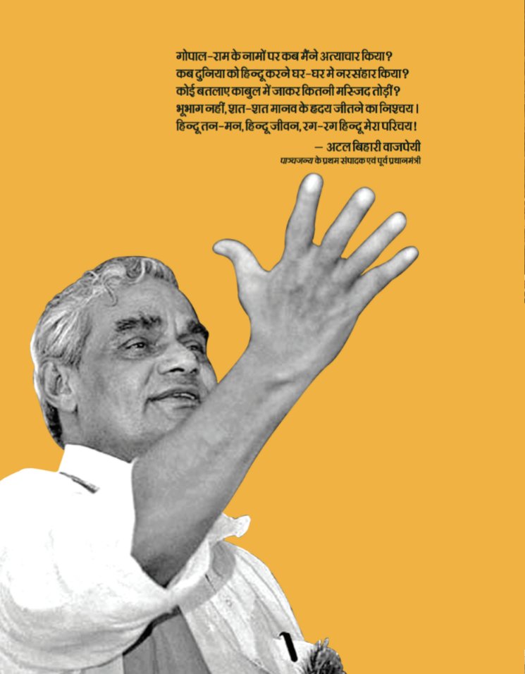 गोपाल-राम के नामों पर कब मैंने अत्याचार किया? कब दुनिया को हिन्दू करने घर-घर में नरसंहार किया ? कोई बतलाए काबुल में जाकर कितनी मस्जिद तोड़ीं ? भूभाग नहीं, शत-शत मानव के हृदय जीतने का निश्चय। हिन्दू तन-मन, हिन्दू जीवन, रग-रग हिन्दू मेरा परिचय। : अटल बिहारी वाजपेयी, पाञ्चजन्य