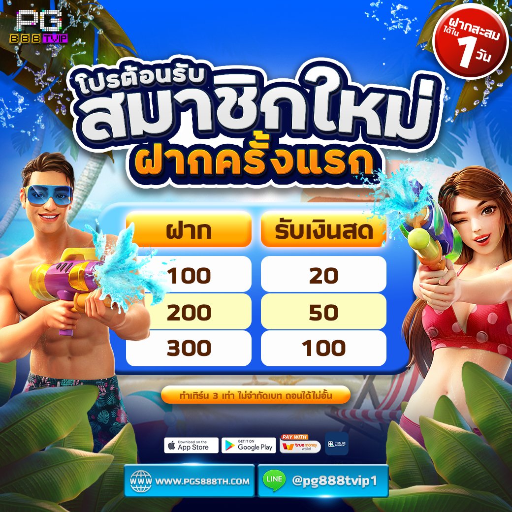 Pg888TVIP's tweet photo. 🔥PG888THVIP🔥

💜 เปิดแล้ว วันนี้ ฉลองปีใหม่ไทย💜

🎉โปรสมาชิกใหม่ ฝากครั้งแรก🎉

📱สมัครสมาชิก https://t.co/vRBak3R5Qr 

✅ฝาก 100 รับเงินสดคืน 20
✅ฝาก 200 รับเงินสดคืน 50
✅ฝาก 300 รับเงินสดคืน 100

📲ติดต่อแอดมิน  https://t.co/AnBhfEUFxS https://t.co/gQMkc4oYnB