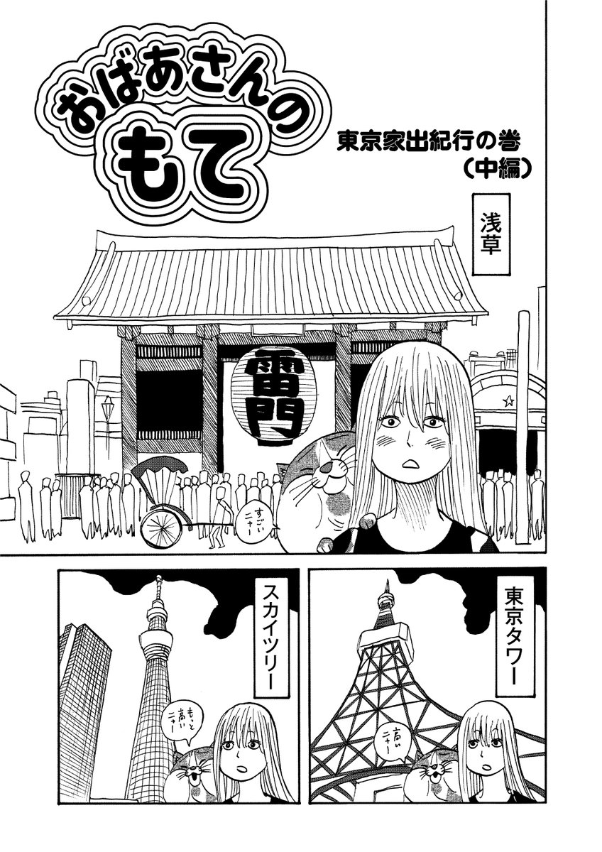 #黄島点心 「おばあさんのもて」<東京家出紀行>中編
(6-1)
#漫画が読めるハッシュタグ #漫画 #創作漫画 #猫好き 