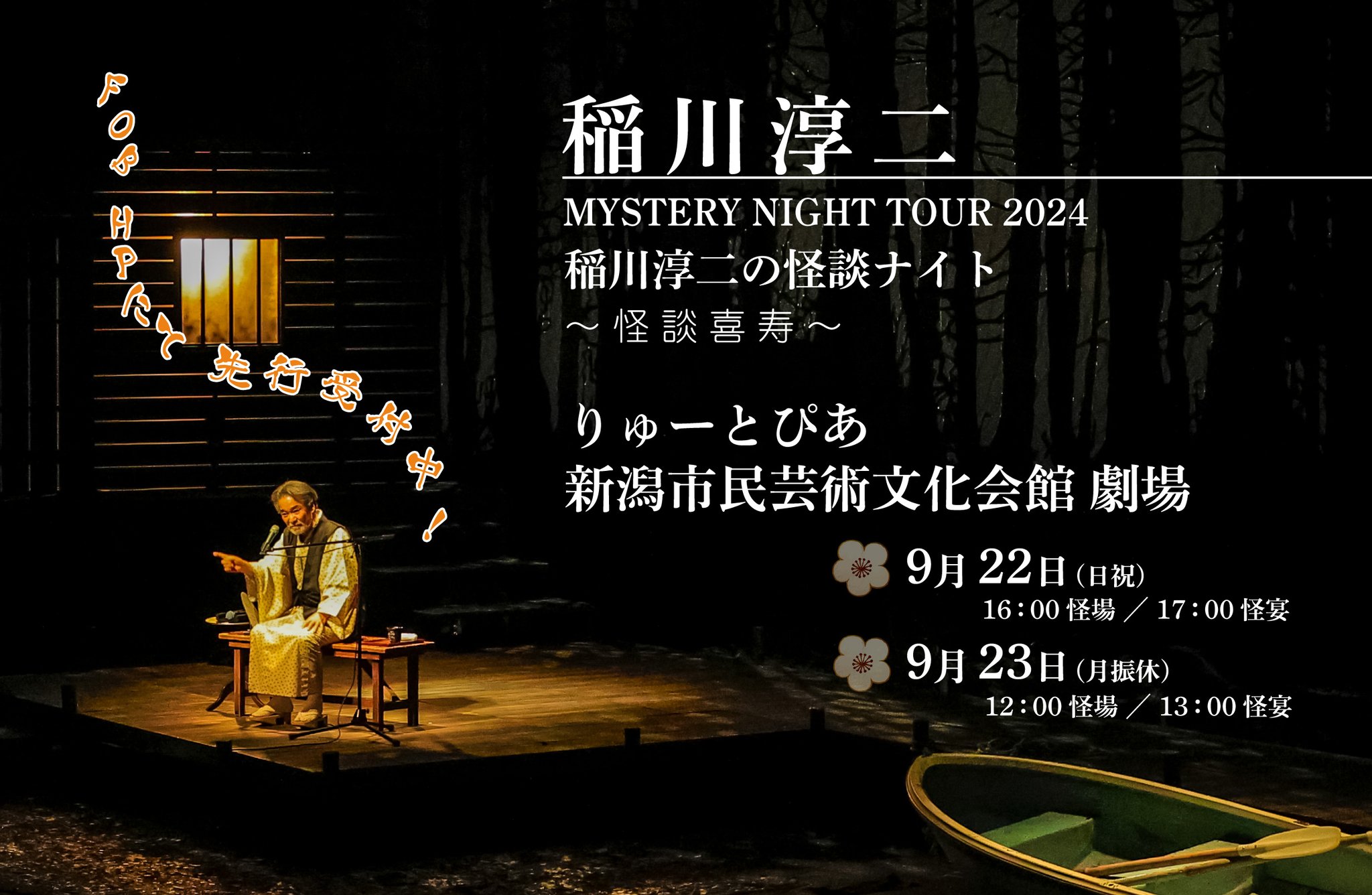 FOB企画 в X: „/ #稲川淳二 『MYSTERY NIGHT TOUR 2024 稲川 FOB企画 в X: „/ #稲川淳二 『MYSTERY NIGHT TOUR 2024 稲川