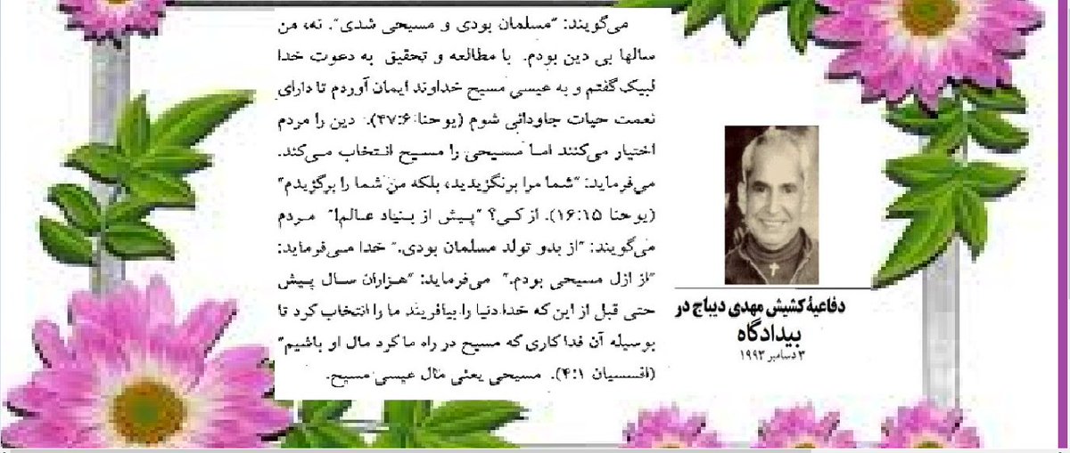 'شما مرا برنگزیدید بلكه من شما را برگزیدم' یوحنا 16:15 You did not choose me, but I chose you John15:16 میگویند: از بدو تولد مسلمان بودی خدا میفرماید از ازل #مسیحی بودم از کی؟ پیش از بنیاد عالم دفاعیه شهید #کشیش_مهدی_دیباج در بیدادگاه رژیم ایران #مسیحیان_ایران #کشیش_مریم_جم