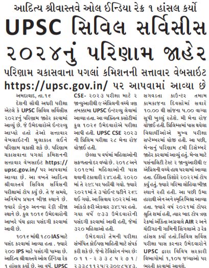 UPSC સિવિલ સર્વિસીસ ૨૦૨૪નું પરિણામ જાહેર #upsc #civilservices #adityashrivastava #upsccse #GujaratSonaniDadi #daily #newspaper