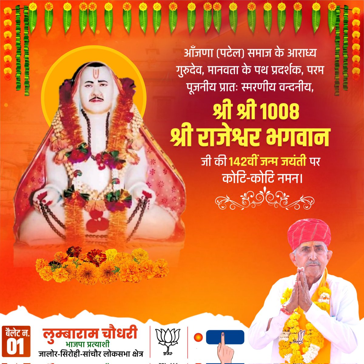 JagadisAanjana's tweet photo. आँजणा (पटेल) समाज के आराध्य गुरूदेव, मानवता के पथ प्रदर्शक, राजऋषि योगीराज बाल ब्रह्मचारी सिद्ध चमत्कारी संत, परम पूजनीय गुरूदेव श्री श्री 1008 श्री राजेश्वर भगवान की 142वीं जन्म जयंती पर “गुरुदेव” के श्रीचरणों में कोटि-कोटि नमन।
#श्रीं_राजेश्वर_भगवान_जन्म_जयंती https://t.co/w4UEDXe6aq