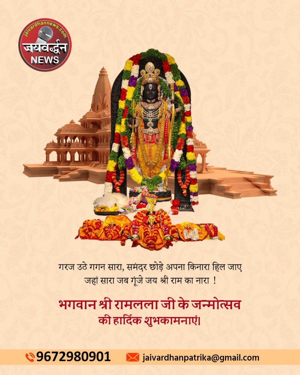 प्रभु श्री रामलला के जनमोत्सव की हार्दिक शुभकामनाएं
.
.
#Rajsamand #Todaynews #Shreeram #Ayodhya #Ramnavmi #Shreeramjanmotsav #श्रीराम