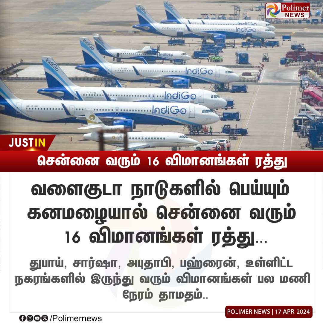 #JUSTIN || வளைகுடா நாடுகளில் இருந்து சென்னை வரும் 16 விமானங்கள் ரத்து | #Chennai | #Airport | #Flight | #PolimerNews