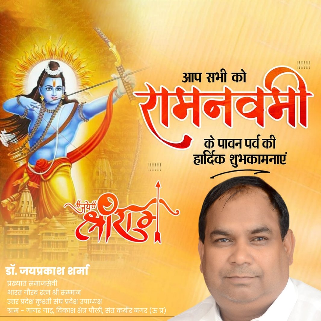 आप सभी को राम नवमी के पावन पर्व की हार्दिक शुभकामनाएं।

जय श्री राम 🙏

डॉ जयप्रकाश शर्मा
प्रख्यात #समाजसेवी
jaiprakashsharma.com
#socialcare #socialworker #socialites