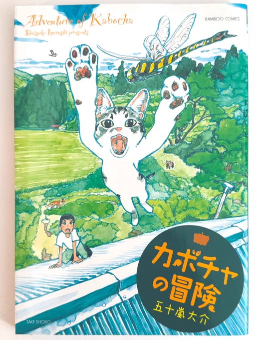 巡回中の 絵本『ねこまがたけ』原画展 にちなみ五十嵐の猫作品をご紹介。

その1 『カボチャの冒険』
https://t.co/wMJwlfMVhM
山の小さな集落で猫と暮らしたエッセイ漫画。リスや蛇と対決する猫の"カボチャ"に振り回されっぱなしです。
#カボチャの冒険
#ねこまがたけ 