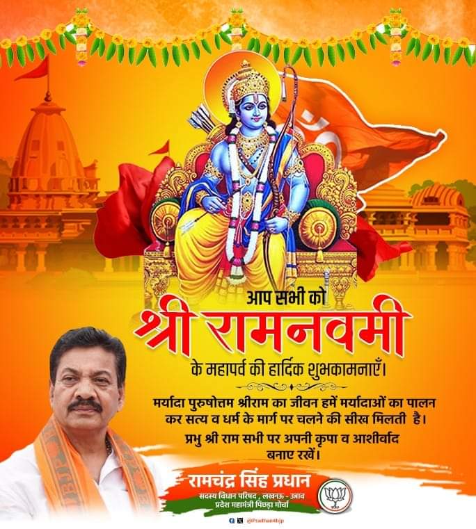 जोग लगन ग्रह बार तिथि सकल भए अनुकूल।
चर अरु अचर हर्षजुत राम जनम सुखमूल॥ 

श्री ‘रामनवमी’ के महापर्व की आप सभी को हार्दिक शुभकामनाएँ।

सम्पूर्ण मानव जाति के आदर्श मर्यादा पुरुषोत्तम प्रभु श्री राम सभी पर अपनी कृपा व आशीर्वाद बनाए रखें। 

जय श्री राम !
#ramvami2024