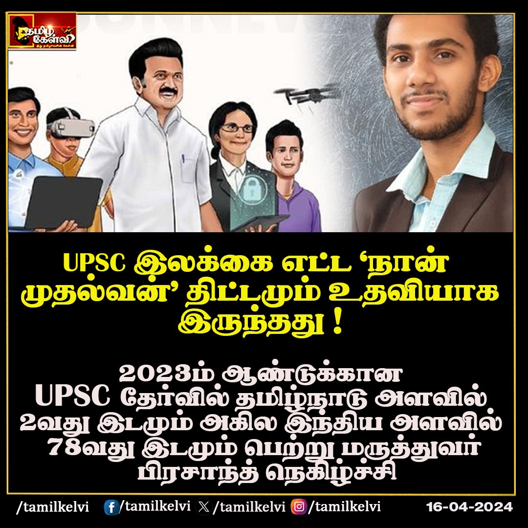 #NaanMudhalvan #UPSC #CMMKStalin #DMK #ParliamentElection