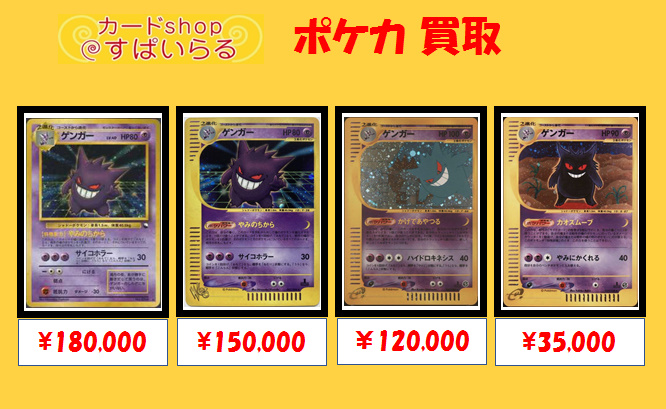 ポケモンカード 買取】 ゲンガー 旧裏 通信進化 ￥180,000- ゲンガー