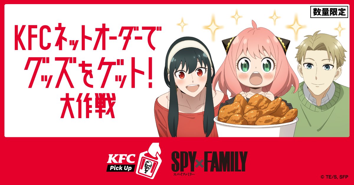 ／ 「ケンタッキーフライドチキン」 タイアップ本日よりスタート🎉✨ ＼ #KFCネットオーダー で対象メニューをご注文の方へ オリジナルステッカーを先着でプレゼント✨ さらに……超ビッグなプレゼントも❗️❓ 詳細はこちら🔽 japan.kfc.co.jp/campaign/spyfa… #SPY_FAMILY #スパイファミリー…