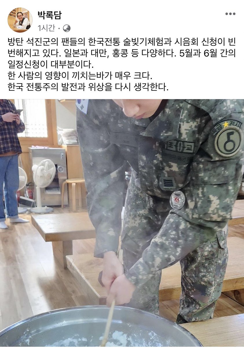 JJUNGKOOK_mona's tweet photo. 헛ㅠㅠㅠ박록담 소장님 페북 석진이 군복 입고 술 담그는 사진 올라왔어😭석진군 팬들의 한국 전통 술빚기체험이랑 시음회 신청이 빈번해지고 있다고 한사람의 영향이 끼치는 바가 매우크시다며!!!!ㅠㅠㅠㅠㅠ🥹💜울애들 선한영향력 너무 멋짐!!

“방탄 석진군의 팬들의 한국전통 술빚기체험과 시음회 신청이 빈번해지고 있다. 일본과 대만, 홍콩 등 다양하다. 5월과 6월 간의 일정신청이 대부분이다. 한 사람의 영향이 끼치는바가 매우 크다. 한국 전통주의 발전과 위상을 다시 생각한다.”