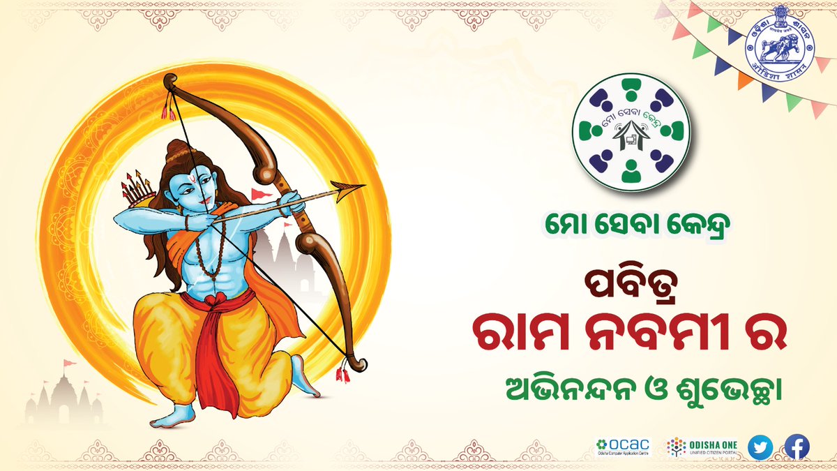 ପବିତ୍ର ଶ୍ରୀରାମ ନବମୀ ଉପଲକ୍ଷେ ସମସ୍ତଙ୍କୁ ହାର୍ଦ୍ଦିକ ଶୁଭେଚ୍ଛା ଓ ଶୁଭକାମନା । ମର୍ଯ୍ୟାଦାପୁରୁଷ ପ୍ରଭୁ ଶ୍ରୀରାମଙ୍କ ଆଶୀର୍ବାଦରୁ ପ୍ରତ୍ଯେକଟି ଜୀବନ ମଙ୍ଗଳମୟ ହେଉ। #ରାମନବମୀ
