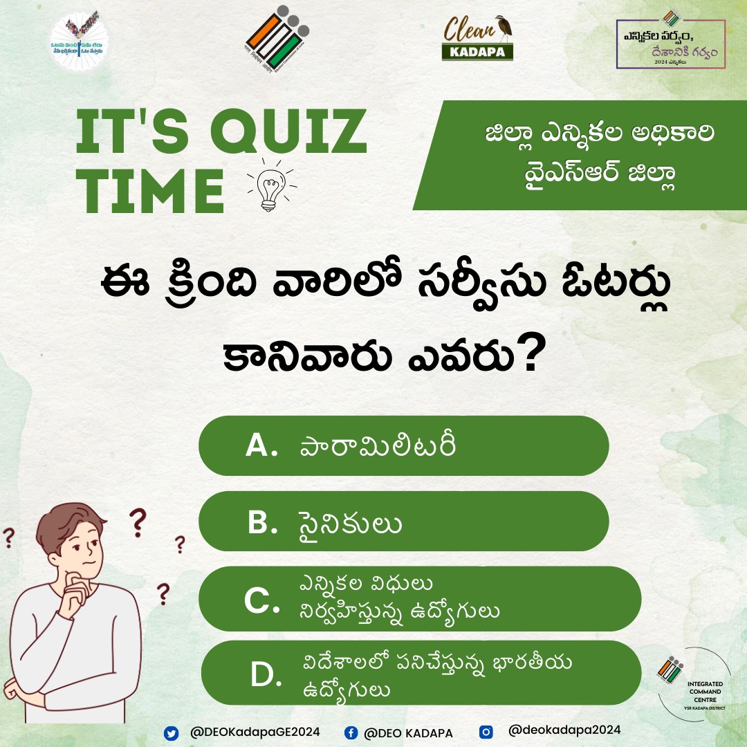 Are you ready to put your knowledge to the test? Quiz time is here! Take a look at the election-themed question in the post and share your answers in the comments section. 

Let's find out who's on the mark! 

@CEOAndhra
@ECISVEEP
#CollectorKadapa
#GeneralElection2024